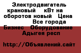 Электродвигатель крановый 15 кВт на 715 оборотов новый › Цена ­ 30 000 - Все города Бизнес » Оборудование   . Адыгея респ.